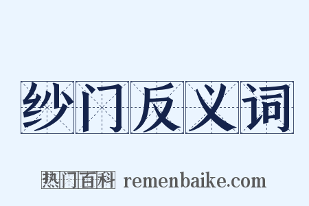 纱门反义词是什么意思的图片